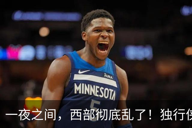 一夜之间，西部彻底乱了！独行侠提前续约超新星，库里加盟马刺？