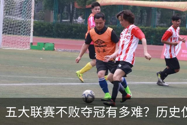 五大联赛不败夺冠有多难？历史仅此7队！