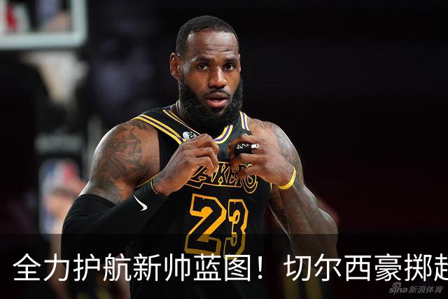 全力护航新帅蓝图！切尔西豪掷超4亿筑强阵，鼎力支撑阿隆索重建