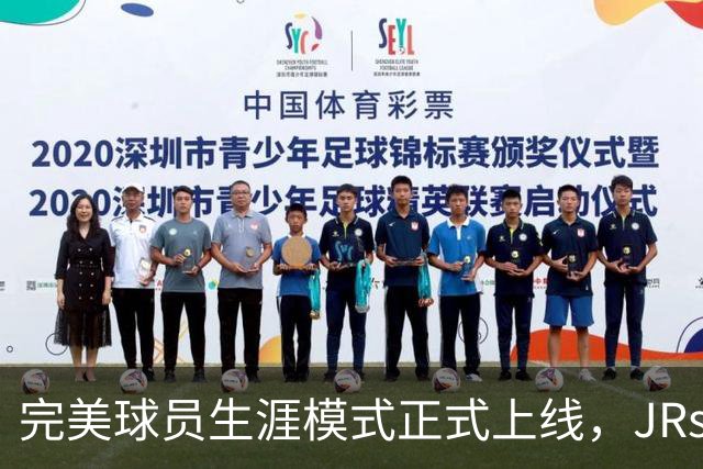 完美球员生涯模式正式上线，JRs速来开创属于自己的NBA生涯！