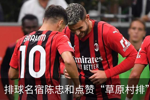 排球名宿陈忠和点赞“草原村排”：内心触动远超想象