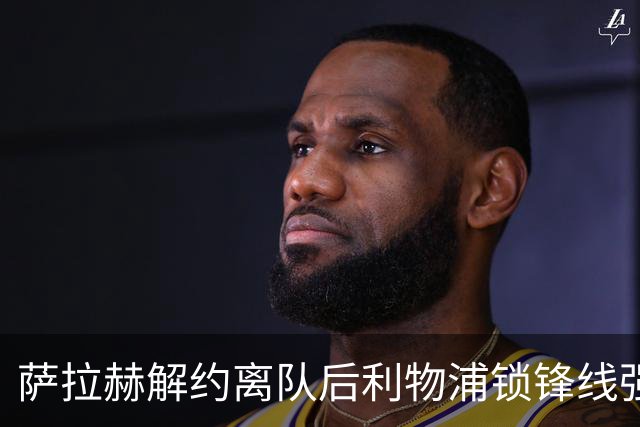 萨拉赫解约离队后利物浦锁锋线强援：7700万镑世界杯冠军飞翼进入射程