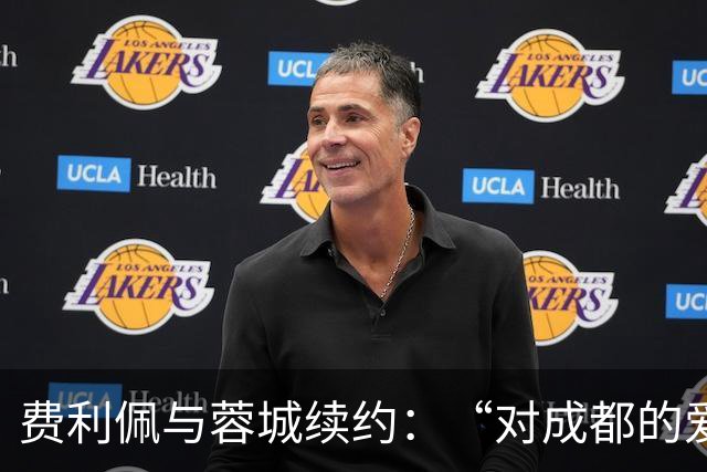 费利佩与蓉城续约：“对成都的爱让我留下来”