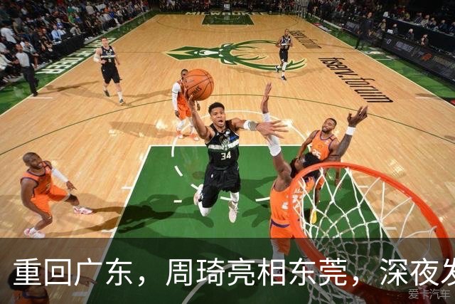 重回广东，周琦亮相东莞，深夜发声，新岗位曝光，杜锋高兴