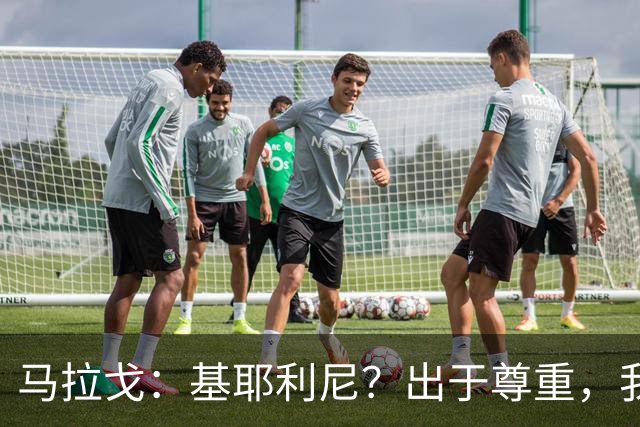 马拉戈：基耶利尼？出于尊重，我不会挖角在意甲俱乐部任职的人