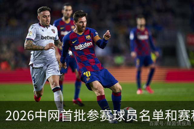 2026中网首批参赛球员名单和赛程安排来了！8月5日开票