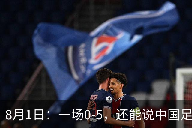 8月1日：一场0-5，还能说中国足球赢了？第一次看2034杯，这三个画面让我已经服了